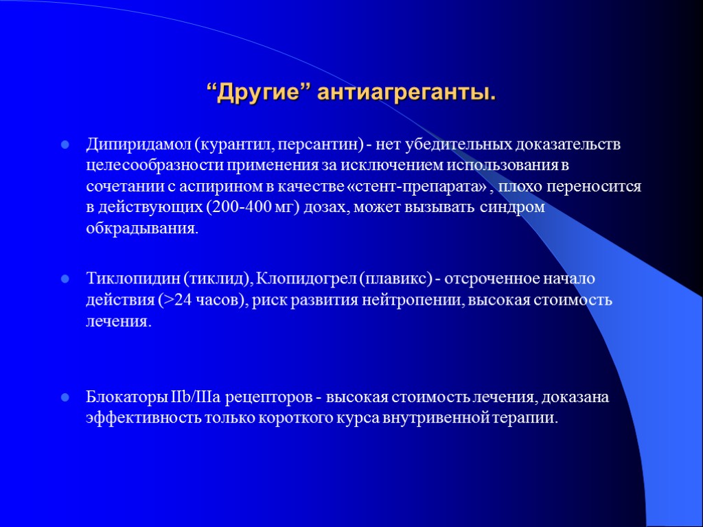 “Другие” антиагреганты. Дипиридамол (курантил, персантин) - нет убедительных доказательств целесообразности применения за исключением использования